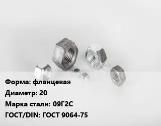 Гайка фланцевая D=20 Сталь: 09Г2С ГОСТ 9064-75